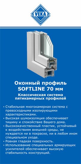 ОкнаВека-птф SOFTLINE 70