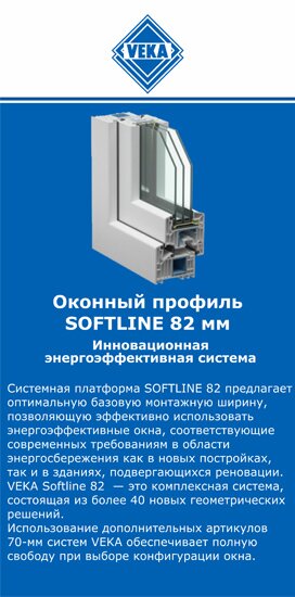 ОкнаВека-птф SOFTLINE 82